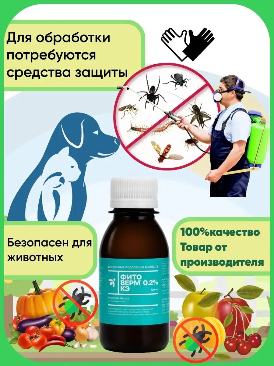 Как развести фитоверм от клещей. Фитоверм &quot;фармбиомед&quot; кэ 50мл. фитоверм 0.2% кэ. фитоверм 100 мл. фитоверм 2 мл.
