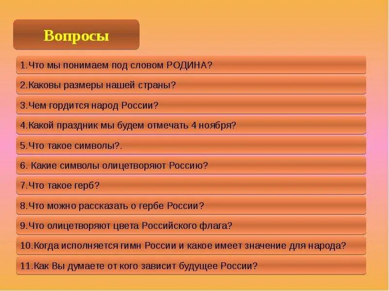 5 вопросов о россии. Вопросы про Россию. Вопросы на тему Родина. Вопросы для викторины моя Родина Россия.