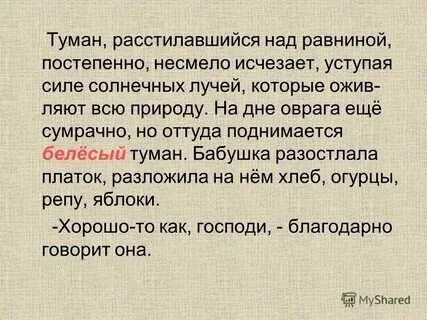 Туман расстилавшийся над равниной постепенно. Расст лавшийся. Толковые ребята. Расст лавшийся. Расст лавшийся.