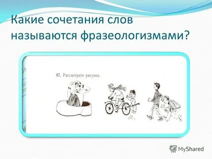 Какие сочетания слов