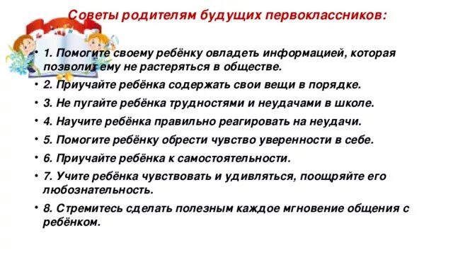 Слова будущим родителям. Советы родителям будущих первоклассников. Советы психолога для родителей будущих первоклассников. Памятка для родителей будущих первоклассников. Памятки рекомендации для родителей будущих первоклассников.