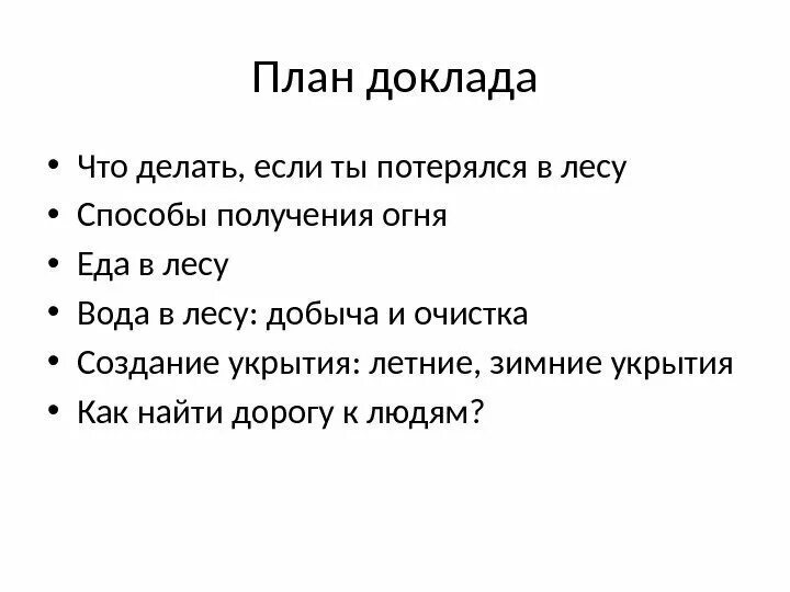 Что нужно делать в лесу если заблудился. Что делать если потерялся в лесу план. Что делать если ты потерялся в лесу. План если ты заблудился в лесу. Что делать если ты заблудился в лесу.