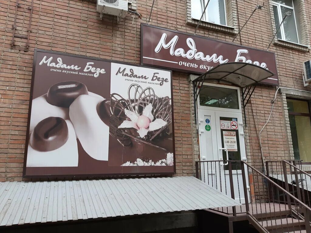 Кондитерская мадам безе ростов-на-дону. Кондитерская мадам безе ростов-на-дону. Мадам безе волгодонск строителей. Мадам безе азов. Магазин мадам безе ростов на дону.