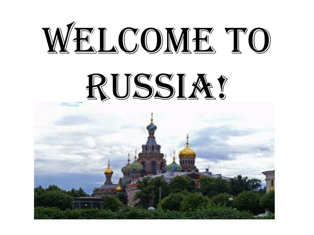 Проект добро пожаловать в россию. Проект welcome. Рисунок для проекта welcome to russia. Плакат добро пожаловать в россию. Наклейка welcome to russia.