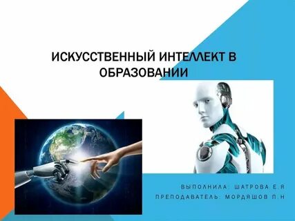 Интеллект и обучение презентация