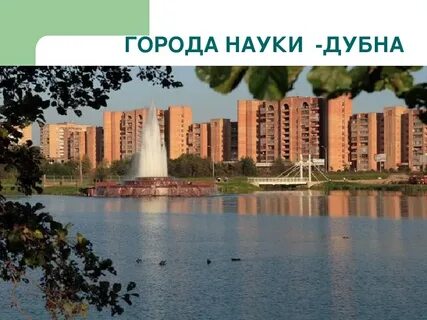 Дубна наука
