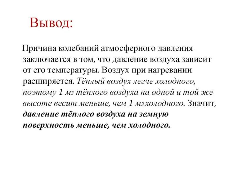 Почему вывод не работает. Атмосферное давление вывод. Вывод по атмосферному давлению. Воздух вывод. Вывод о давлении.