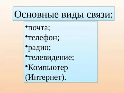 Первый человек вид связи