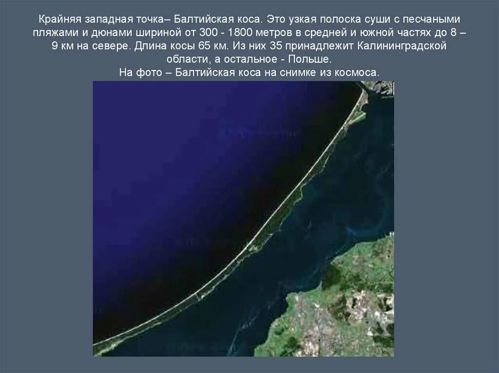 Какова общая протяженность балтийской косы в км. Западная точка России Балтийская коса. Крайняя материковая точка Балтийская коса. Куршская коса крайняя точка России. Куршская коса вид из космоса.