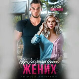 Аудиокниги яны невинной