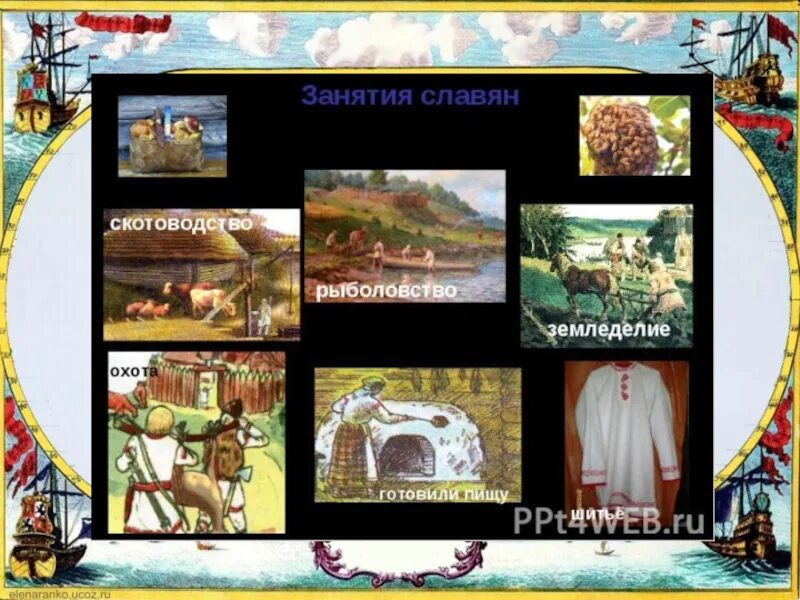 Занятия славян 4 класс окружающий мир. Жизнь древних славян 4 класс окружающий мир. занятия древних славян 4 класс. занятия древних славян 4 класс окружающий мир.