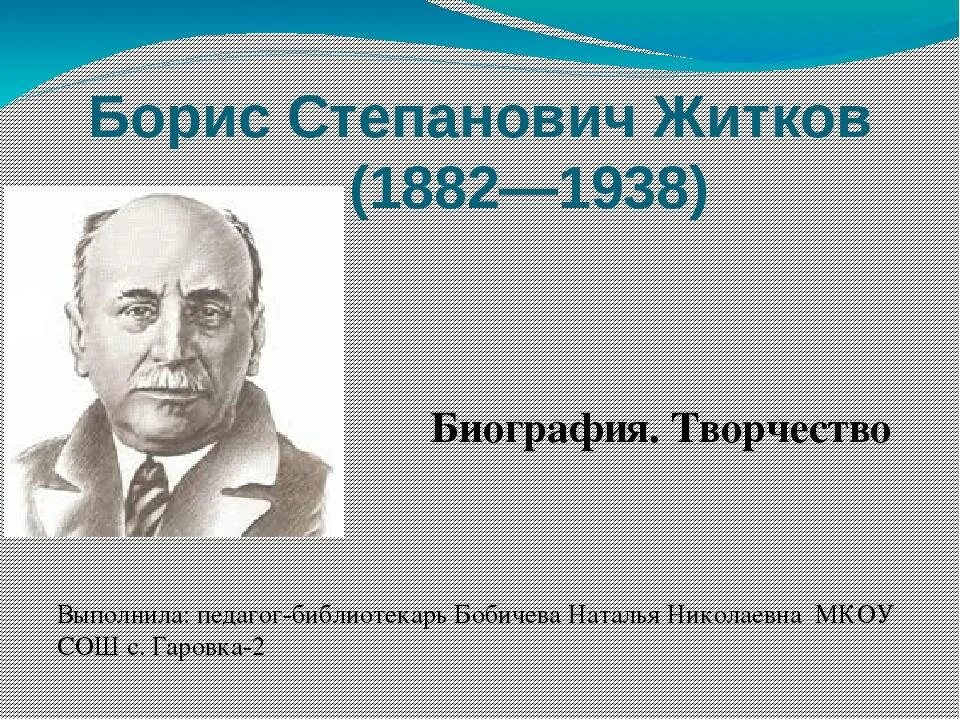 Биография Бориса Степановича Житкова. Сообщение о б Житкове.