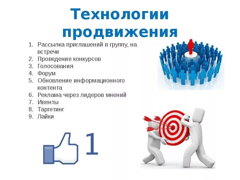 Технологии продвижения. Технологии продвижения информационных ресурсов. Интернет технологий продвижения. Рекламные и PR технологии продвижения. Эффективное продвижение товаров