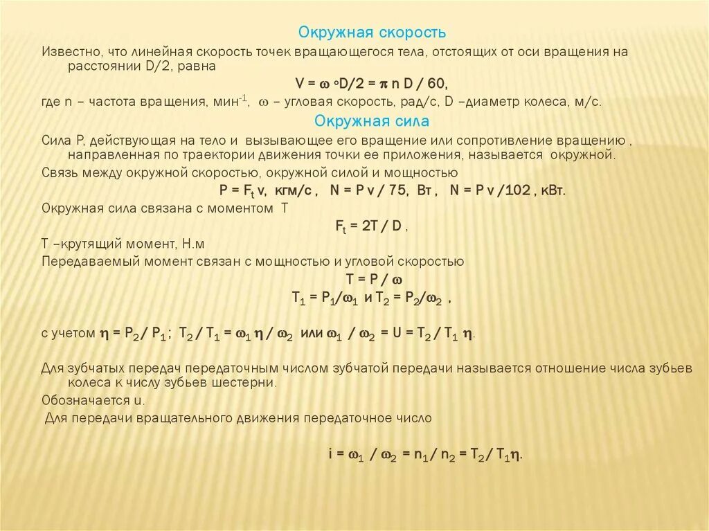 Расчет скорости подачи. Формула окружной скорости. Определить окружную скорость. Окружная скорость колеса. Определить окружную скорость.