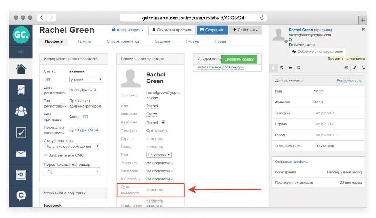 Как изменить дату рождения в телеграм. Карточка клиента на Геткурс. Программа Геткурс что это. Getcourse пользователи. Get course личный кабинет.