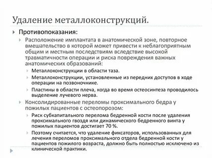 Остеосинтез противопоказания