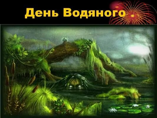 День рождения водяного. День водяного. День водяного 3 апреля. Открытки с днем водяного. День водяного 3 апреля картинки