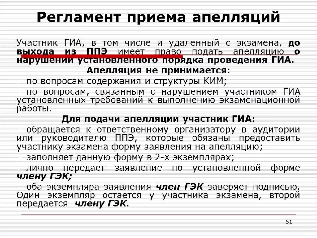 Вопросы гэк. Регламент работы ППЭ апелляция. Порядок проведения ГИА. Обращение в государственную экзаменационную комиссию.