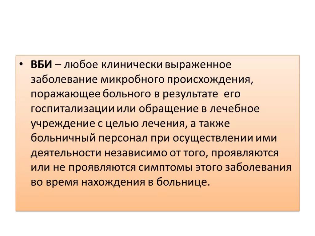 Внутрибольничная инфекция. Внутрибольничная инфекция презентация. ВБИ это клинически выраженное заболевание микробного происхождения. Внутрибольничные инфекции реферат.