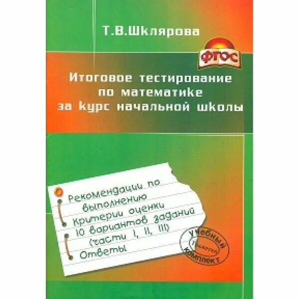 Тесты по русскому и математике за курс начальной школы. Факультативы в начальной школе. Весь курс математика Шклярова. Шклярова математика 3 класс грамотей.