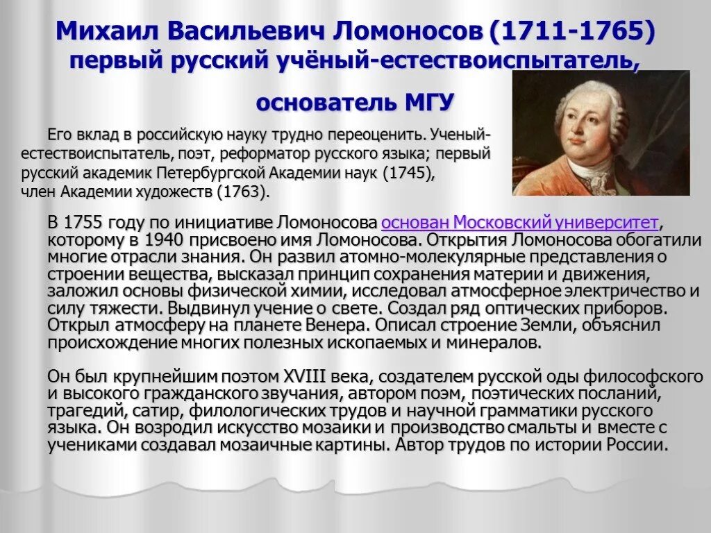 Михаила Васильевича Ломоносова (1711–1765).. Первым нашим университетом назовет м в ломоносова