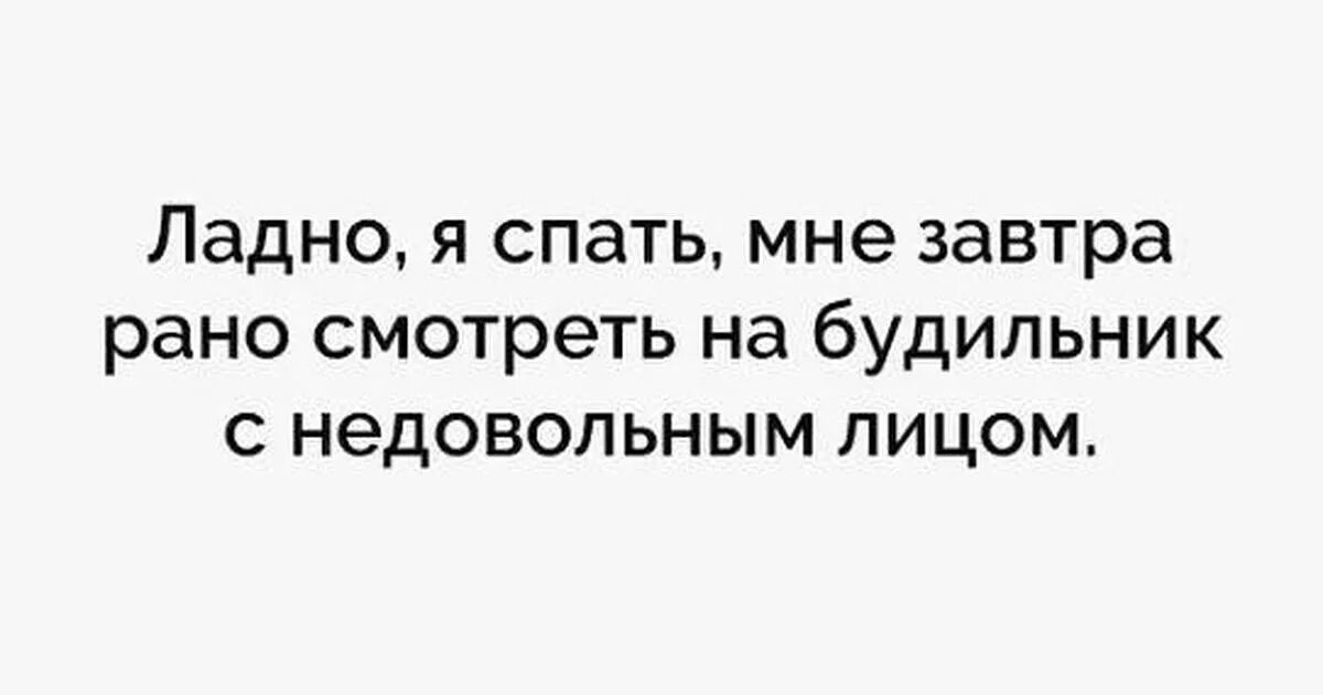 Ладно я пошла спать. Ладно я спать. я спать завтра рано вставать. ладно я спать мне завтра вставать. ладно я спать мне завтра рано страдать картинка.