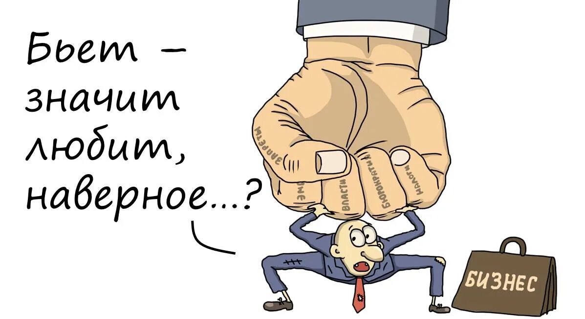 Душат бизнес. Сотрудничество в конфликте. Монотонная работа. Партнерские отношения в бизнесе. Поддержка бизнеса мем.