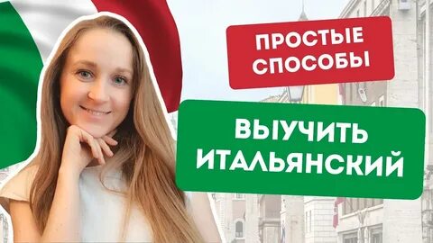 Итальянский с нуля до автоматизма