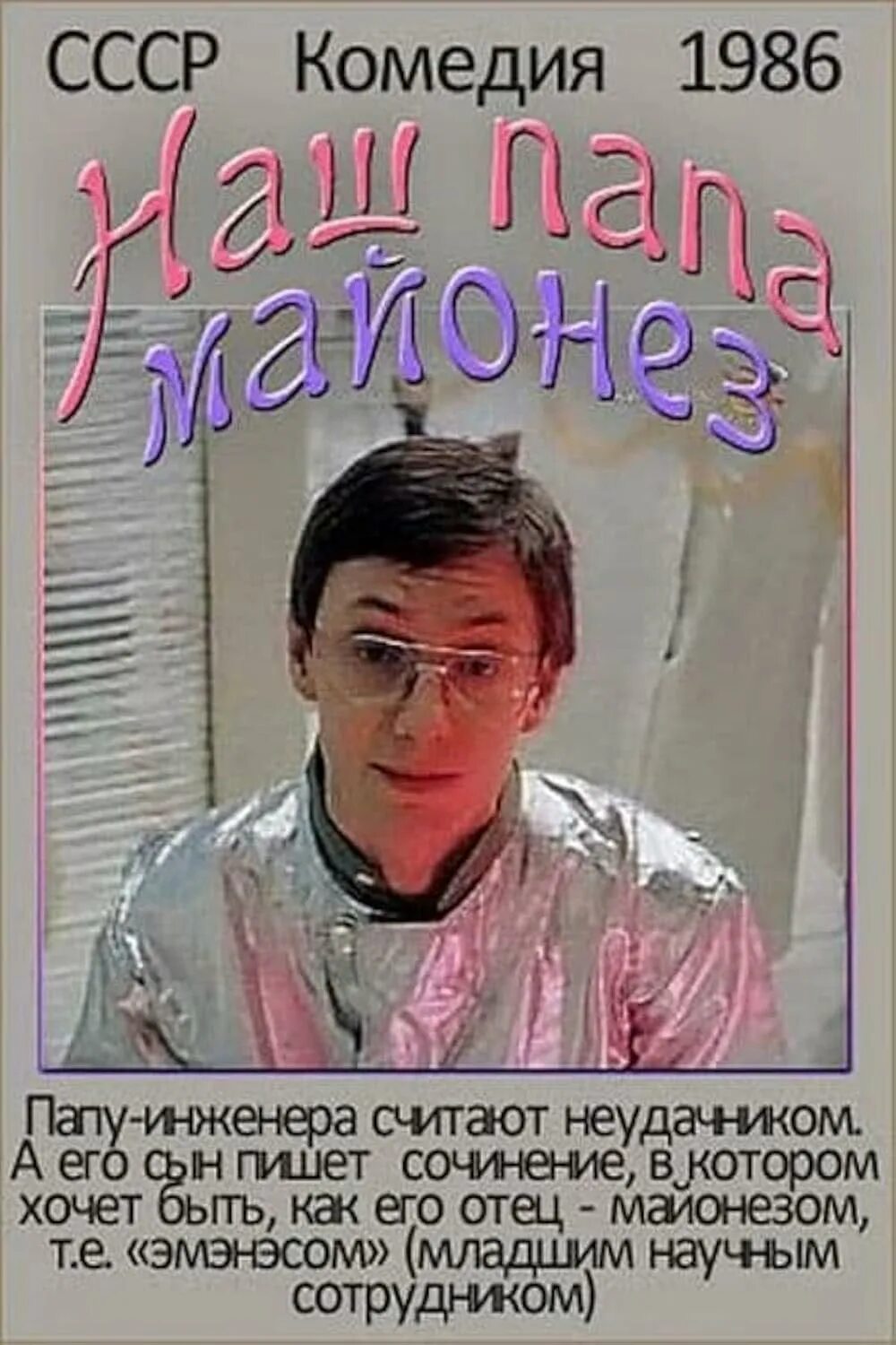 Папа майонез. Майонез софийский. Комедии 1986. Мой папа майонез. Плакаты майонеза.