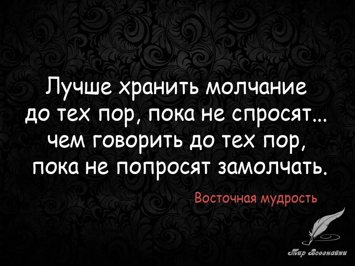 Молчание цитаты. Умные цитаты. Афоризм о молчаливости. О молчании Мудрые высказывания. Хранить молчание предложение