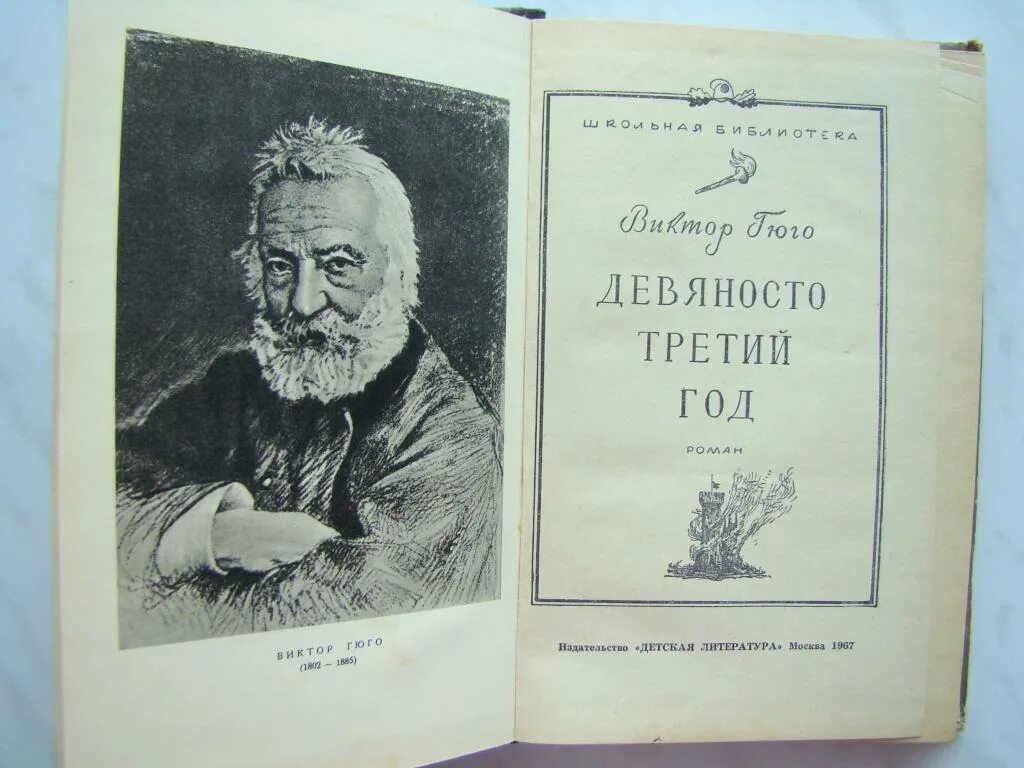 Девяносто 3 год. Девяносто третий год виктор гюго. гюго книги советские. виктор гюго книги советские. гюго в. &quot;труженики моря&quot;.