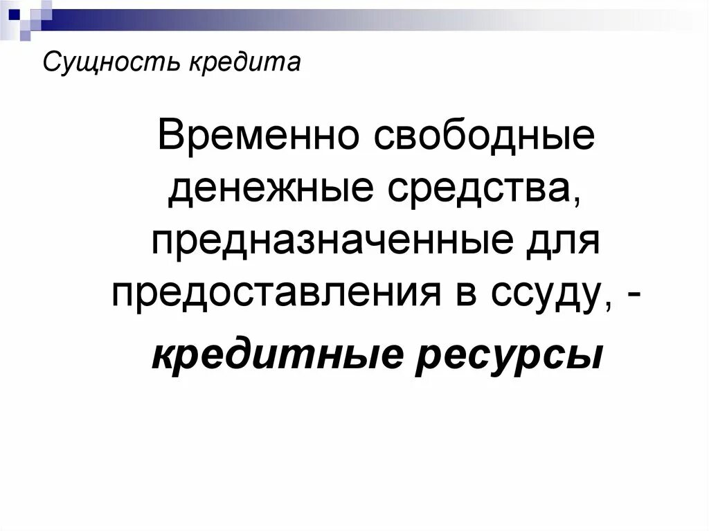 Сущность кредитных денег. Временно свободен. Сущность современных кредитных денег. Временно свободные денежные средства это