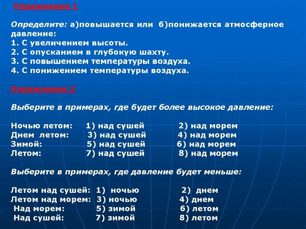 Температура и сила ветра. С высотой атмосферное давление повышается или понижается. Атмосферное давление с высотой понижается. С высотой давление повышается или понижается. Ночью атмосферное давление понижается или повышается.