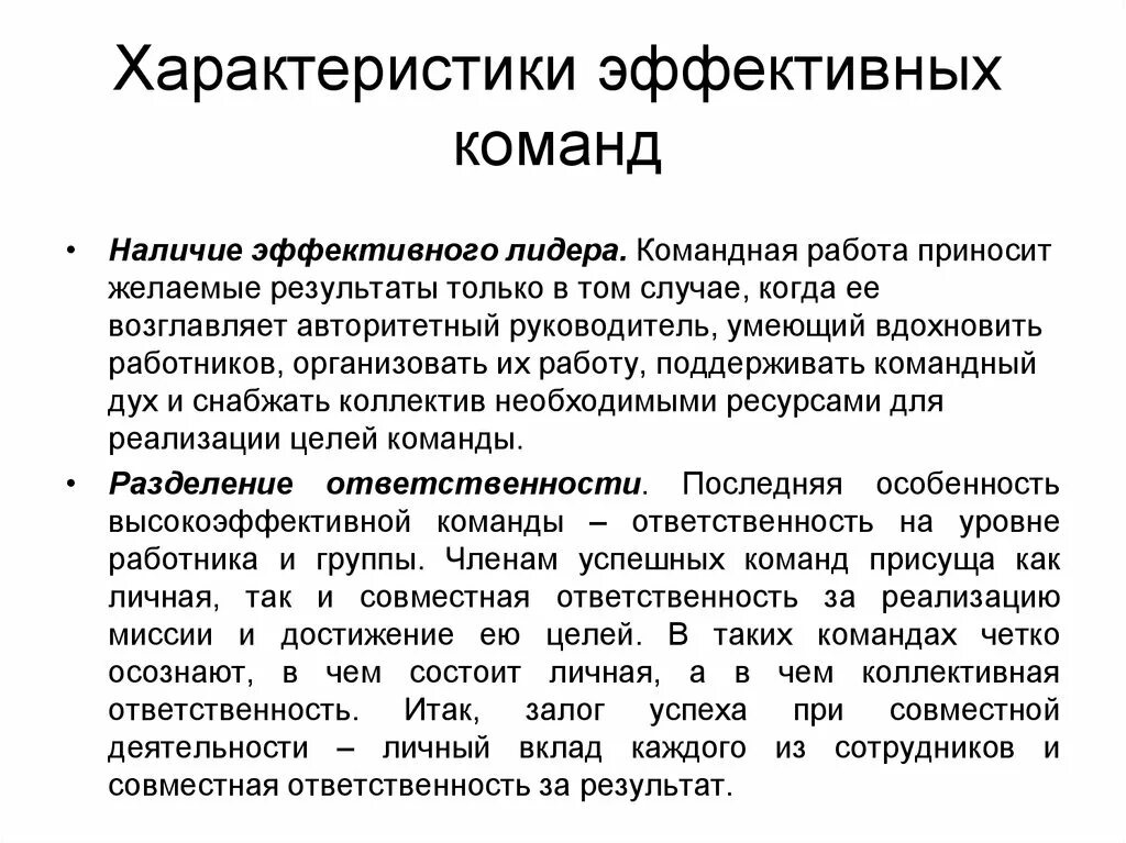 Команды пояснения. Характеристики командной работы. Командная работа. Эффективная командная работа. Характеристики эффективного лидерства.