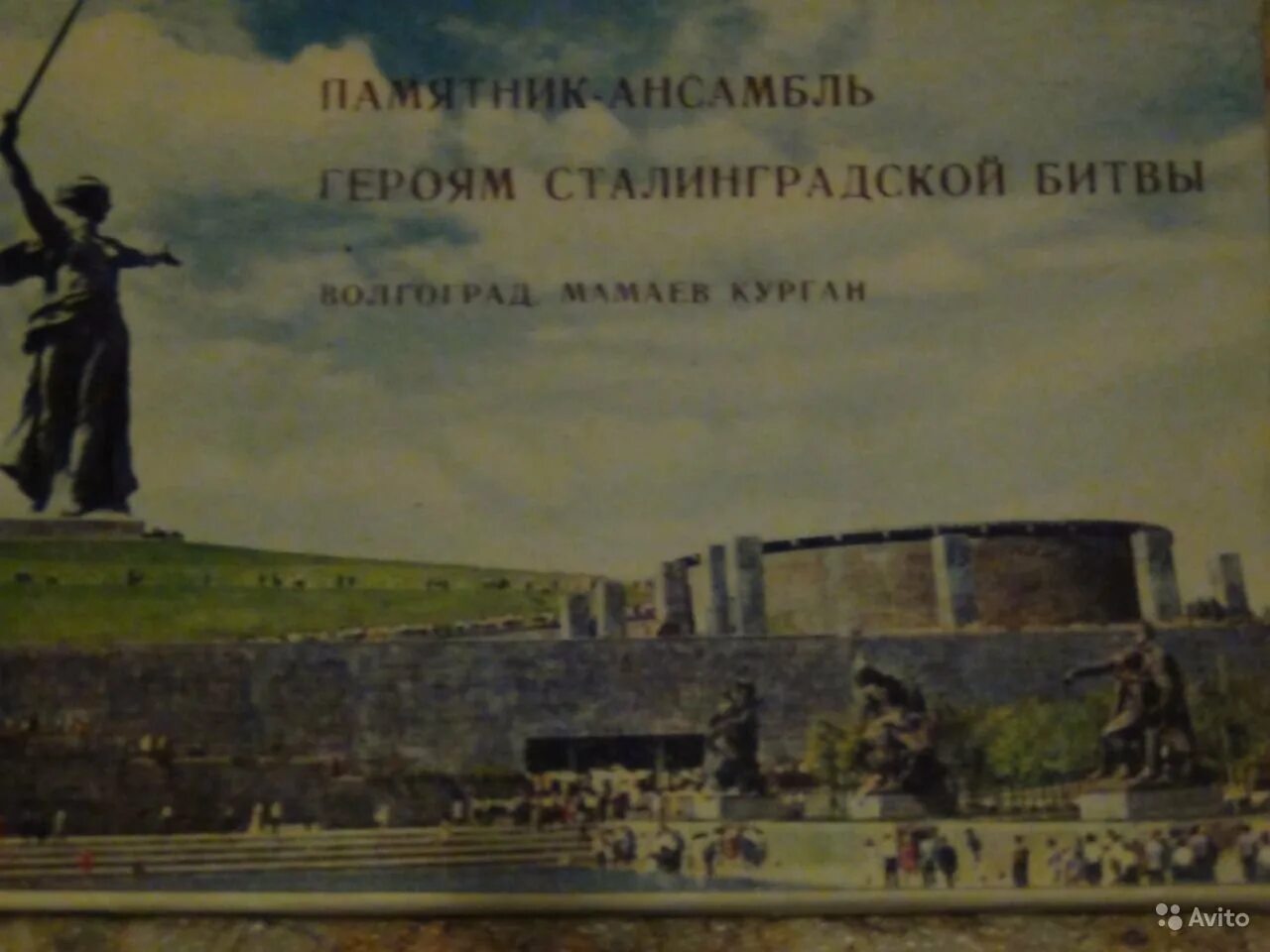 Памятник ансамбль героям сталинградской битвы название войны. Набор открыток памятник-ансамбль героям Сталинградской битвы. Памятник-ансамбль «героям Сталинградской битвы» Минобороны. Схема памятник-ансамбль героям Сталинградской битвы. Ансамбль Мамаев Курган.