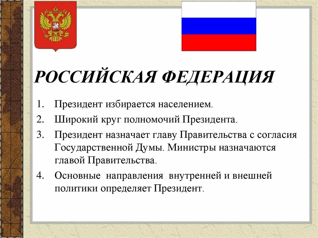 Республика форма правления РФ. Российская Федерация государство с формой правления. Форма государственного правления в России. Форама правления Росси. Выберите черты федеративного государства республиканская форма