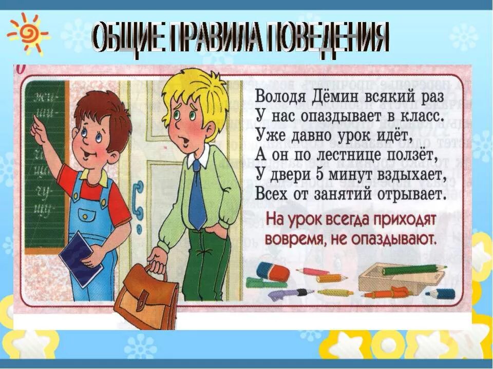 Перед уходом в школу. Поведение в школе. Хорошее поведение в школе. Стихи про опаздывающих на уроки. Правила поведения школьника на уроке.