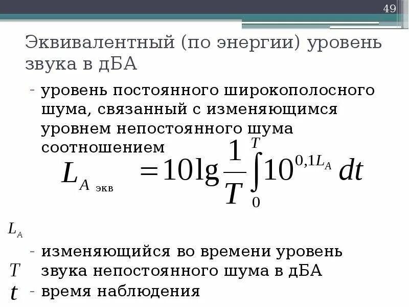 Общий уровень звука. Единица измерения акустического давления. Единица измерения эквивалентного (по энергии) уровня звука - _____ .. Единица измерения звукового давления. Эквивалентный уровень звука, ДБ.