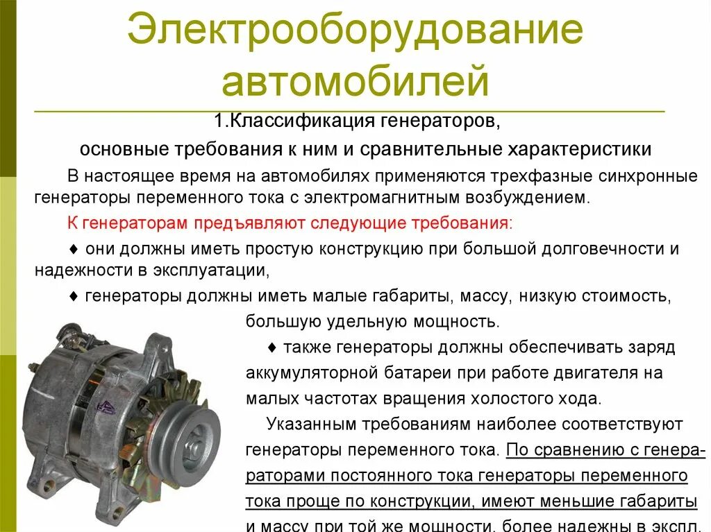 Работа автогенератора. Генератор переменного тока на Урал 4320. Генераторные установки переменного тока Назначение. Классификация автомобильных генераторов. Устройство генератора и принцип его работы.