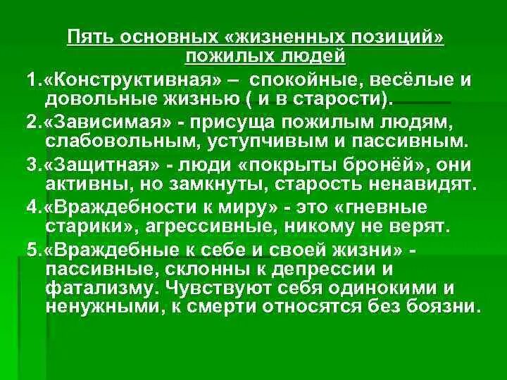 Проявления жизненной позиции. Жизненные позиции пожилых людей. Основные жизненные позиции пожилых.. 5 Жизненных позиций пожилых людей. Пять основных жизненных позиций пожилых людей Бромлей.