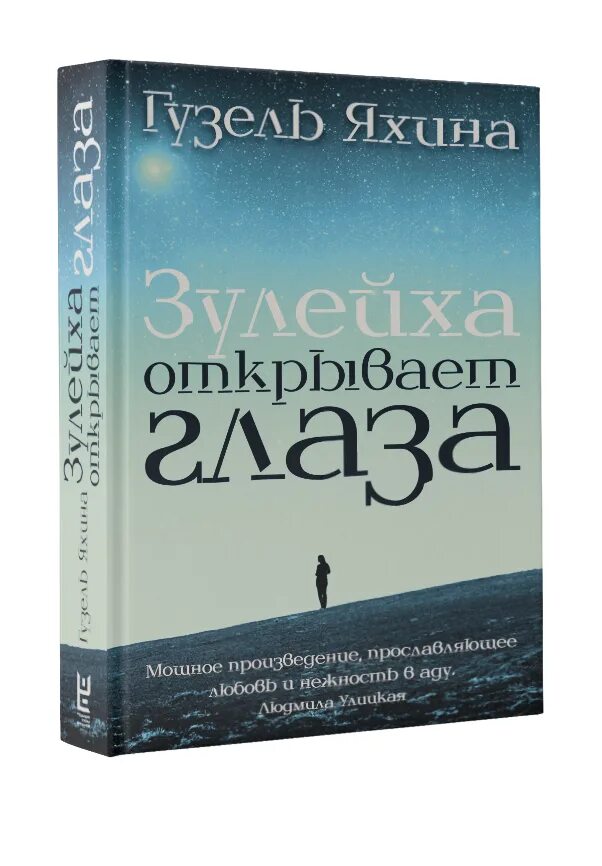 Яхина книги. Яхина книги. Яхина зулейха открывает глаза. Книга дети мои обложка. Яхина книга зулейха.