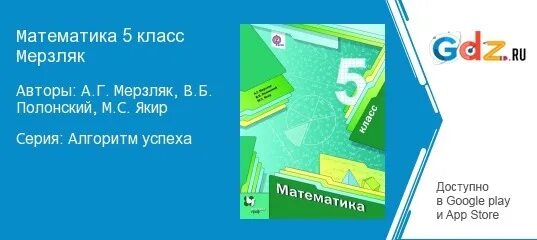 Готовые домашние задание мерзляк полонский якир. Математика. 5 Класс. Математика Мерзляк. Математике 5 класс Мерзляк. Математика 5 Мерзляк Полонский Якир.