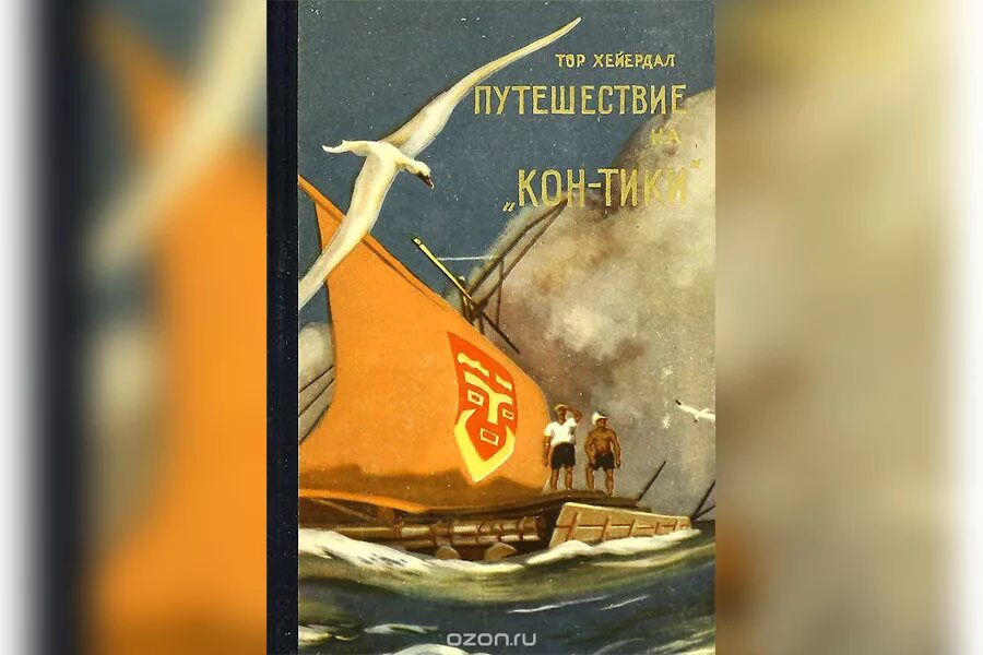 Тур Хейердал путешествие. На ра через Атлантику книга. Путешествие на кон-Тики книга.