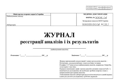 Журнал регистрации анализов и их результатов