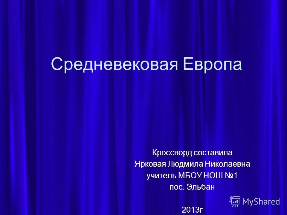 кроссворд культура средневековья. сканворд по истории средние века. исторический кроссворд. кроссворд на тему средневековье. кроссворд средневековый город 6 класс.
