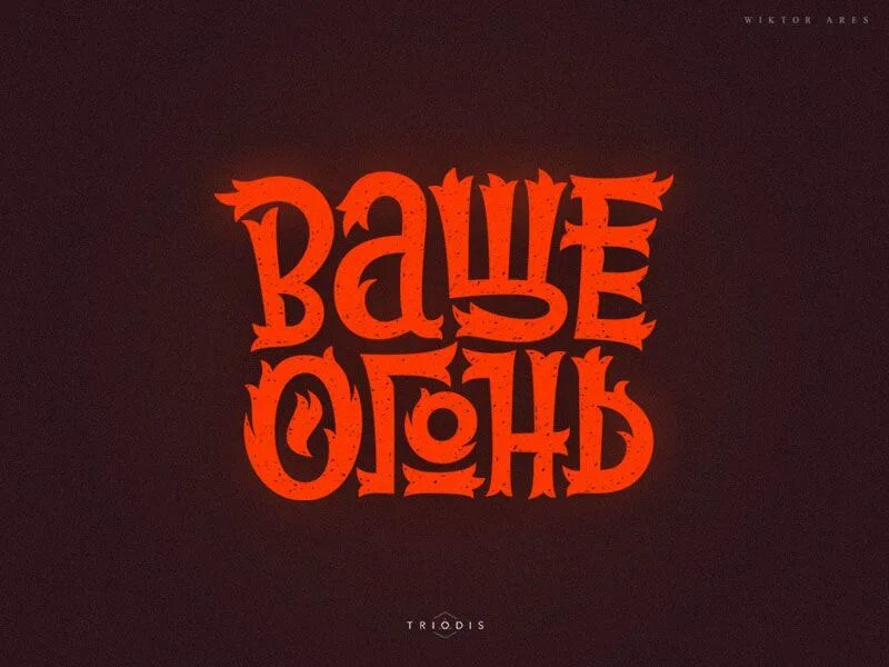 Ваще огонь. Леттеринг огонь. логотип ресторан агонь. огонь типографика.