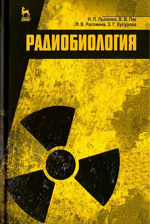 Радиобиология. Радиобиология книга. Радио биолбоги я учебник. Радиобиология в ветеринарии.