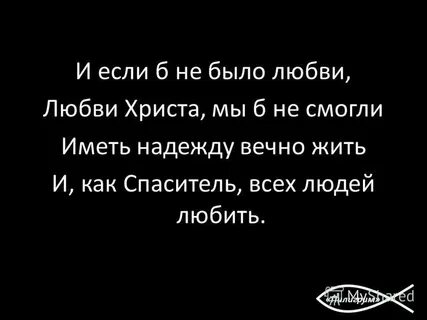 Любовь христова она как солнце