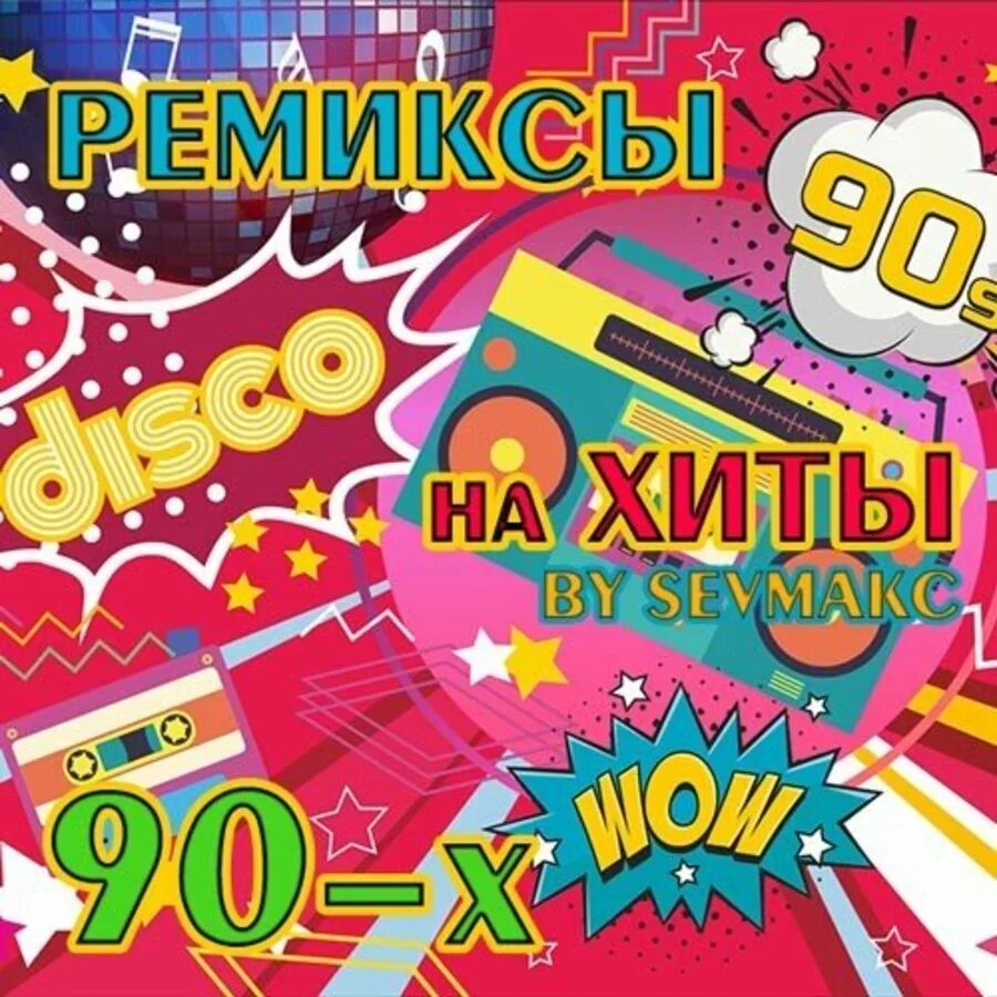 Постеры 90х. Дискотека 90. Хиты 90-х. Дискотека 90-х в 2022 году.