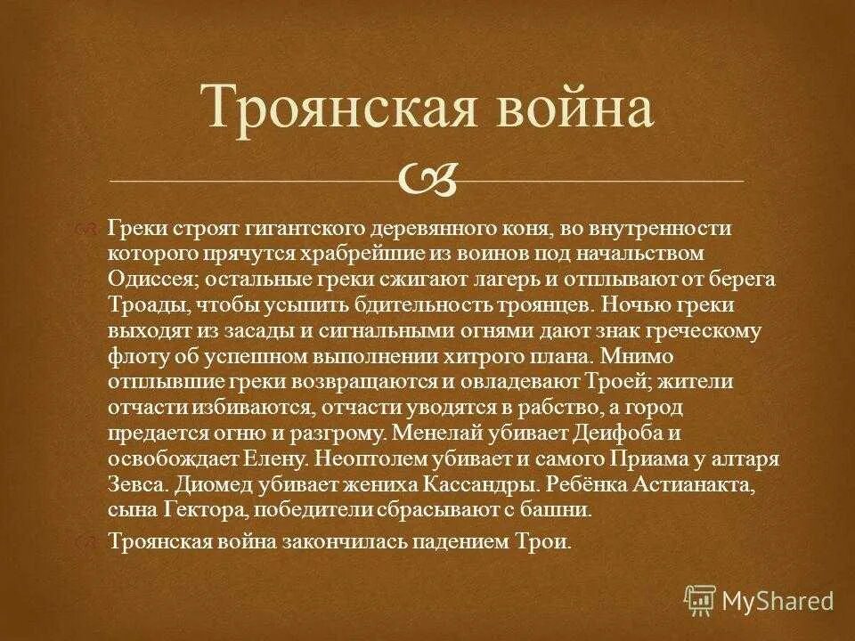 Троянские мифы краткое содержание